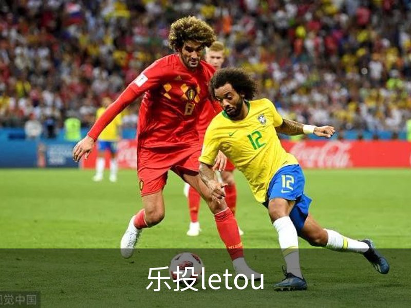 走进乐投letou